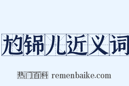 尥铞儿近义词是什么意思的图片